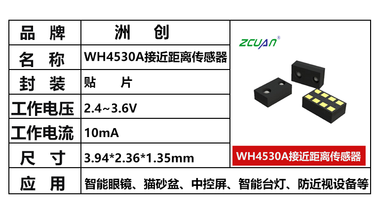 “WH4530A,距離傳感器,接近距離傳感器,三合一環境光傳感器”/