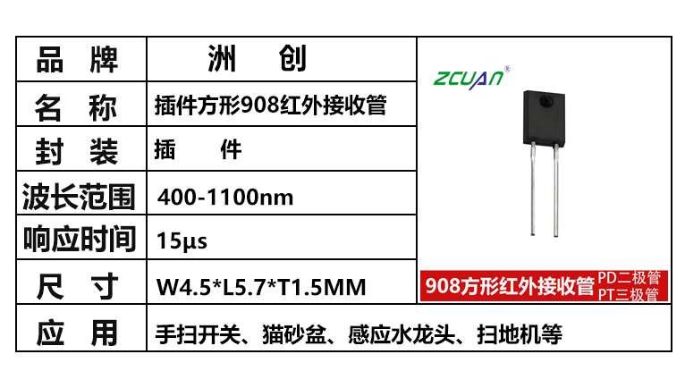 “PT908-7C,908紅外對管，方形紅外接收管”/