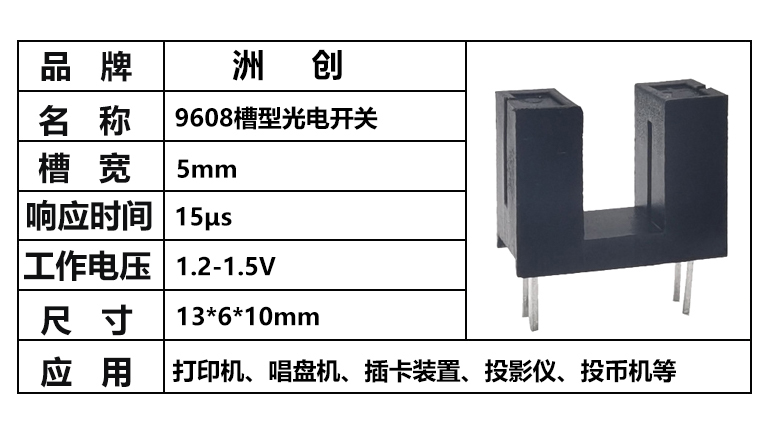 “ITR9608,9608對射光電開關，槽型光電開關”/